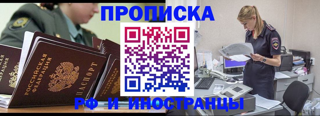 купить прописку в Благовещенске