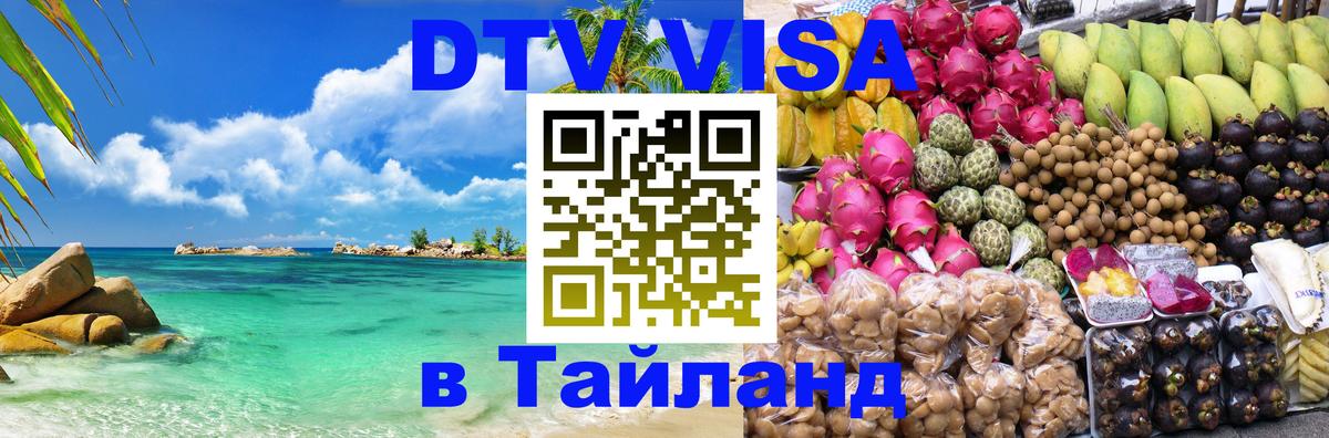 ДТВ виза в Таиланд Благовещенск 