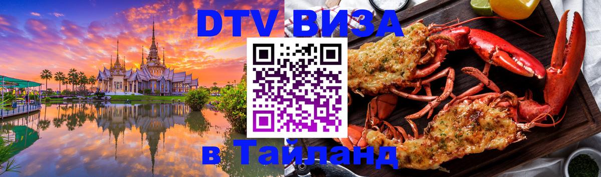 Стоимость и условия DTV визы — оформление в Таиланд под ключ - Благовещенск  19.11.2025 