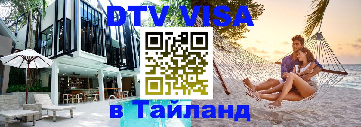 Оформить DTV визу в Тайланд 